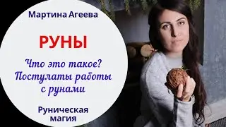 РУНЫ - Что это такое? // Постулаты работы с рунами