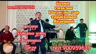 Базми Шодиҷони Қодир  дар тарабхонаи Якасарой тамошо кунед ва боз ОБУНА шавед ба канали мо