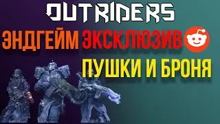 OUTRIDERS | ЭКСКЛЮЗИВ С REDDIT | ЧТО НАС ЖДЕТ В ЭНДГЕЙМ. КАКИЕ ЛЕГЕНДАРНЫЕ ПУШКИ И БРОНЯ? ПОСМОТРИМ?