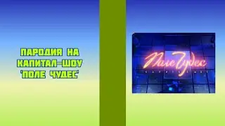 Пародия на капитал-шоу 'Поле чудес'