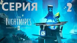 #2 И снова маленькие кошмары)) Проходим LITTLE NIGHTMARES 2 в первый раз.