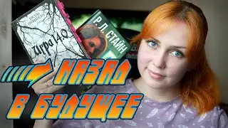 НАЗАД В БУДУЩЕЕ 📚☀️ ЛЕТНИЙ КНИЖНЫЙ МАРАФОН