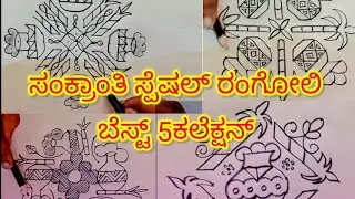 #pongal 2024 special kolam | sankraanti moggulu| 5 best collection design #rangolibydivya