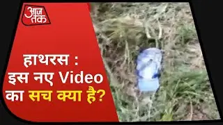 Hathras : UP Police Releases Video in Hathras case |  Hathras कांड का Video |  Hathras News in Hindi