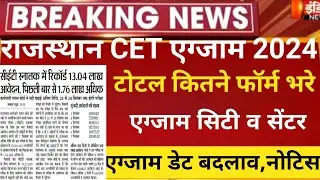 Rajsthan CET 2024/CET graduation exam date 2024/Cet admit card 2024/RSMSSB CET total form 2024