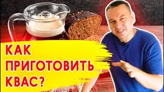 КАК ПРИГОТОВИТЬ ДОМАШНИЙ КВАС? / Как приготовить квас быстро.