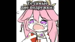 Genshin Impact 🥨 Яэ Мико и Райден