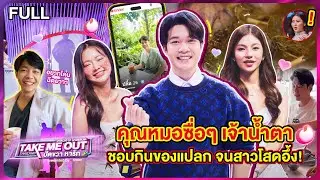 หมอปลื้ม บุตรศรี - เทคมีเอาท์ไทยแลนด์ ปัดขวาหารัก EP.4 (7 ก.ย.67) Full EP