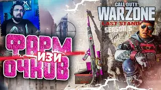 WARZONE ФАРМ ОЧКОВ | ВАРЗОН 2022 - ЗАПАХ ФАРМА LAST STAND
