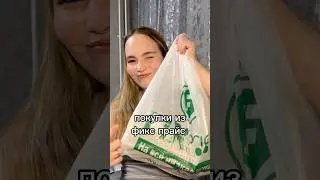 Покупки из фикс прайс 