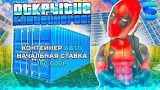🤯 ОТКРЫВАЮ КОНТЕЙНЕРЫ НА SMART RP | СМАРТ РП