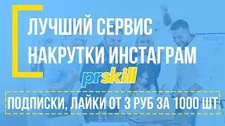 Лучший сервис накрутки Инстаграм: накрутить подписчики, лайки от 2 рублей 1000 шт - PRSKILL.RU
