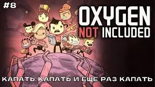 Oxygen Not Included #8 Капать, капать и ещё раз капать.