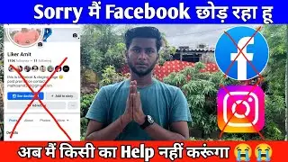 आज से Facebook और Instagram band 🥲| अब मैं Facebook छोड़ रहा हू 🥲🥲