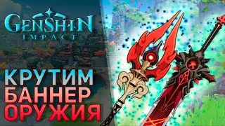 Крутим баннер оружия | Посох Хомы | Волчья погибель | Genshin Impact | Ролл баннера
