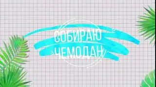 ФУТАЖ СОБИРАЮ ЧЕМОДАН НА ФОНЕ С МУЗЫКОЙ