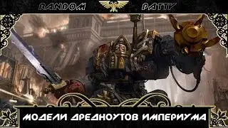 Warhammer 40000. Модели дредноутов Империума.