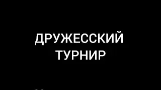 ДРУЖЕСКИЙ ТУРНИР Lichess.org