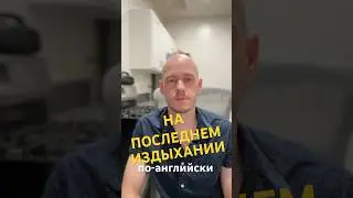 НА ПОСЛЕДНЕМ ИЗДЫХАНИИ по-английски #shorts