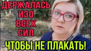 ДЕРЖАЛАСЬ ИЗО ВСЕХ СИЛ ЧТОБЫ НЕ ПЛАКАТЬ.