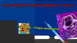 Отель Мемного Артёма Официала. 2 сезон 5 серия - Пора начинать!