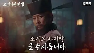 참담한 심정의 김동준을 달래주는 최수종, 그순간 개경에 들이닥친 거란군 [고려 거란 전쟁] | KBS 231216 방송