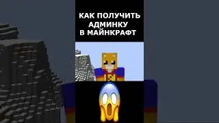 КАК ПОЛУЧИТЬ АДМИНКУ НА ЛЮБОМ СЕРВЕРЕ В МАЙНКРАФТ 