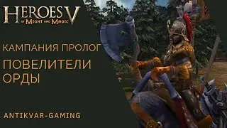 Герои Меча и магии 5. Повелители Орды. Пролог. Бойня воронов