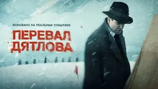 Перевал Дятлова сериал 2020 от ТНТ Премьер | о сериале, актёрский состав 