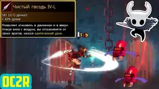 ГВОЗДЬ ИЗ HOLLOW KNIGHT ТАЩИТ КАТКУ * Dead Cells  * 0C2R