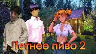 Летнее пиво №Финал[Бесконечное лето] | Продали дачу Алисы!