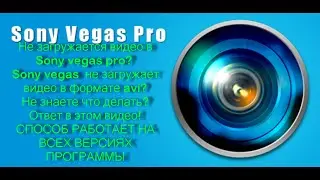 Sony Vegas pro не открывает видео? не загружает видео формате AVI? Ответ здесь!