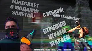 MINECRAFT СТРИМ С ВЕБКОЙ 1.12.2 | СОБИРАЕМ СБОРКУ ПО ВАШИМ ЖЕЛАНИЯМ | MINECRAFT STREAM