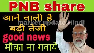PNB share latest news today || PNB stock news today