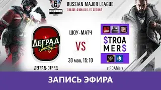 R6 Siege: Шоу-Матч. Деград-Отряд против stROAMers |Деград-отряд|