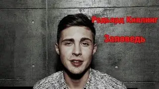 РЕДЬЯРД КИПЛИНГ – ЗАПОВЕДЬ