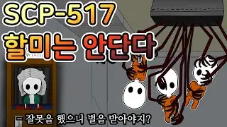 사상 최강의 할머니에게서 도망가야 한다 [SCP-517 할미는 안단다]