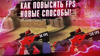 КАК ПОВЫСИТЬ FPS В CS GO? НОВЫЕ СПОСОБЫ ПОВЫШЕНИЯ ФПС В КС ГО 2021