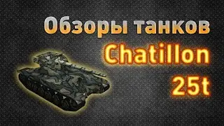 Ground War: Tanks. Обзор танка Chatillon 25t
