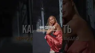 Как сделать черно белый фон на ваших видео 