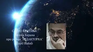 Слово критика ЄВГЕНА БАРАНА про роман М. Вайно 