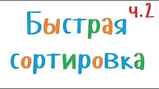 Программирование на С++. Урок 88. Быстрая сортировка (реализация алгоритма)