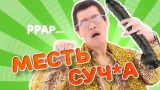 PPAP song Pen Pineapple Apple Pen  (ОТВЕТ)