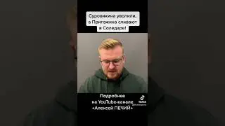Раскол растёт: Пригожина сливают в Соледаре, Суровикина заменили на Герасимова!