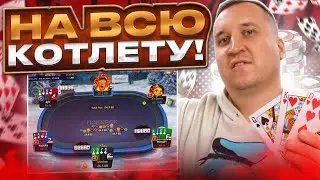 На всю котлету! Хайлайты покер стримов Minthon19