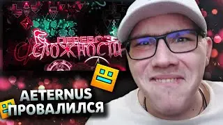 Ani / Eiriley / GMD ORUZHIE : AETERNUS ОФИЦИАЛЬНО ПРОВАЛИЛСЯ. | Geometry Dash | ГД | РЕАКЦИЯ