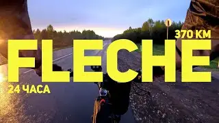 Fleche. 24 часа на велосипеде! 370 км за сутки!