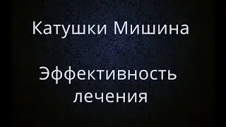 Ченнелинг Катушки Мишина Эффективность лечения Эксперимент