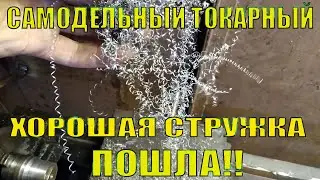 Самодельный токарный станок по металу из хлама!,ПЕРЕДЕЛКА ПРОДОЛЬНОЙ ШПИЛЬКИ! ХОРОШАЯ СТРУЖКА ПОШЛА!