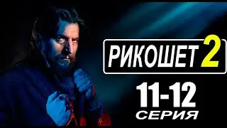 РИКОШЕТ 2 СЕЗОН 11,12 СЕРИЯ. (сериал 2022) АНОНС ДАТА ВЫХОДА